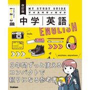 マイスタディガイド 中学英語 改訂版（学研） [電子書籍]