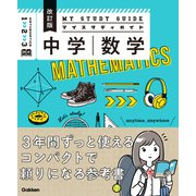 マイスタディガイド 中学数学 改訂版（学研） [電子書籍]