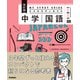 マイスタディガイド 中学国語 改訂版（学研） [電子書籍]