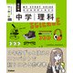 マイスタディガイド 中学理科 改訂版（学研） [電子書籍]