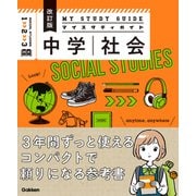 マイスタディガイド 中学社会 改訂版（学研） [電子書籍]