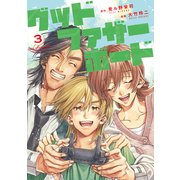 グッドファザーボード（3）（講談社） [電子書籍]