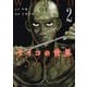 サイコの世界（2）（講談社） [電子書籍]