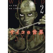 サイコの世界（2）（講談社） [電子書籍]