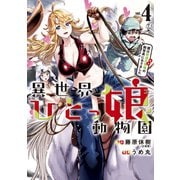 異世界ひとっ娘動物園 僕は絶滅危惧種の飼育員になりました（4）（講談社） [電子書籍]
