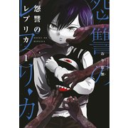 怨讐のレプリカ（1）（講談社） [電子書籍]