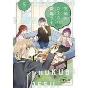 笑顔のたえない職場です。（5）（講談社） [電子書籍]