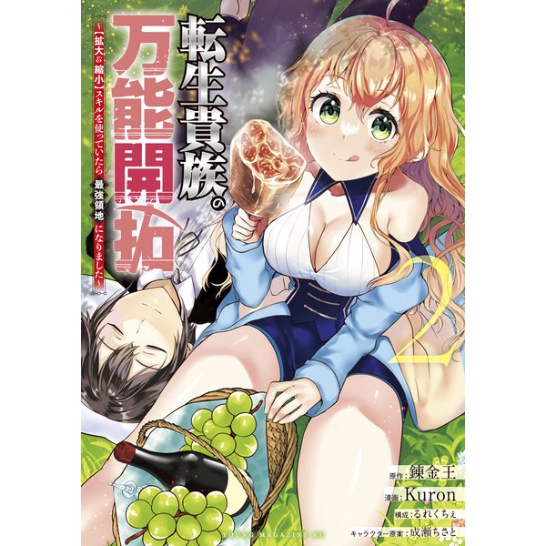 転生貴族の万能開拓～【拡大＆縮小】スキルを使っていたら最強領地になりました～（2）（講談社） [電子書籍]