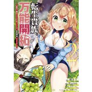 転生貴族の万能開拓～【拡大＆縮小】スキルを使っていたら最強領地になりました～（2）（講談社） [電子書籍]