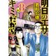 明日のエサ キミだから（8）（講談社） [電子書籍]