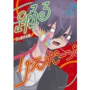 踊るリスポーン（7）（講談社） [電子書籍]