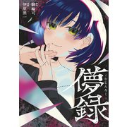 儚録～むじんろく～（講談社） [電子書籍]