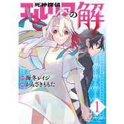 死神探偵エルリアの解 分冊版（1）（講談社） [電子書籍]