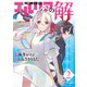 死神探偵エルリアの解 分冊版（2）（講談社） [電子書籍]