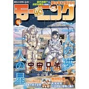 モーニング 2022年16号 （2022年3月17日発売）（講談社） [電子書籍]