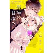 黒猫に甘噛み【マイクロ】 14（小学館） [電子書籍]