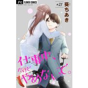 仕事中、だけどやめないで。【マイクロ】 21（小学館） [電子書籍]