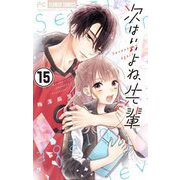 次はいいよね、先輩【マイクロ】 15（小学館） [電子書籍]