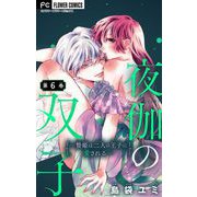 夜伽の双子―贄姫は二人の王子に愛される―【マイクロ】 6（小学館） [電子書籍]