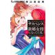 崖っぷちでしっぽりサスペンスしてたら新婚女将になってた私【マイクロ】 14（小学館） [電子書籍]