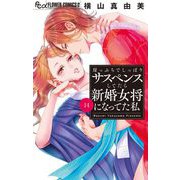 崖っぷちでしっぽりサスペンスしてたら新婚女将になってた私【マイクロ】 14（小学館） [電子書籍]