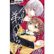 今日で弟やめるから【マイクロ】 12（小学館） [電子書籍]
