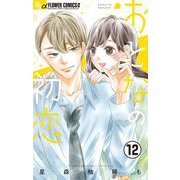 おとなの初恋【マイクロ】 12（小学館） [電子書籍]