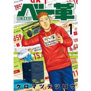 ベー革 1（小学館） [電子書籍]