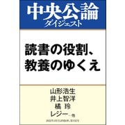 読書の役割、教養のゆくえ（中央公論新社） [電子書籍]