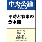 平時と有事の分水嶺（中央公論新社） [電子書籍]