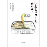 いわしバターを自分で（文藝春秋） [電子書籍]