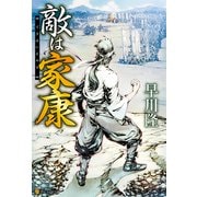 敵は家康（アルファポリス） [電子書籍]