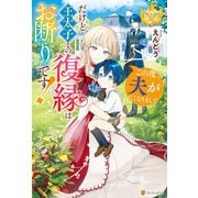 この度、夫が亡くなりまして だけど王太子との復縁はお断りです！（アルファポリス） [電子書籍]