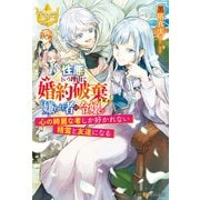 性悪という理由で婚約破棄された嫌われ者の令嬢 ～心の綺麗な者しか好かれない精霊と友達になる～（アルファポリス） [電子書籍]