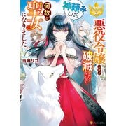悪役令嬢だけど破滅したくないから神頼みしたら何故か聖女になりました（アルファポリス） [電子書籍]