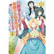 公爵家に生まれて初日に跡継ぎ失格の烙印を押されましたが今日も元気に生きてます！5（アルファポリス） [電子書籍]