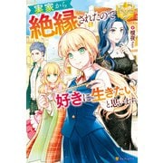 実家から絶縁されたので好きに生きたいと思います（アルファポリス） [電子書籍]