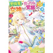 野良竜を拾ったら、女神として覚醒しそうになりました（涙 2（アルファポリス） [電子書籍]