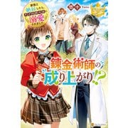 錬金術師の成り上がり！？ 家族と絶縁したら、天才伯爵令息に溺愛されました（アルファポリス） [電子書籍]