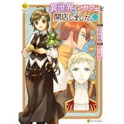 異世界でカフェを開店しました。11（アルファポリス） [電子書籍]
