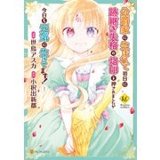 公爵家に生まれて初日に跡継ぎ失格の烙印を押されましたが今日も元気に生きてます！1（アルファポリス） [電子書籍]