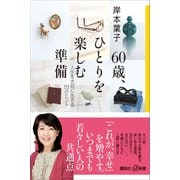 60歳、ひとりを楽しむ準備 人生を大切に生きる53のヒント（講談社） [電子書籍]
