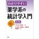 わかりやすい薬学系の統計学入門 第2版（講談社） [電子書籍]