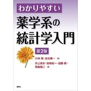わかりやすい薬学系の統計学入門 第2版（講談社） [電子書籍]