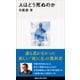 人はどう死ぬのか（講談社） [電子書籍]