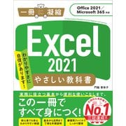 Excel 2021 やさしい教科書 （Office 2021/Microsoft 365対応）（SBクリエイティブ） [電子書籍]