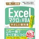 Excel マクロ＆VBA やさしい教科書 （2021/2019/2016/Microsoft 365対応）（SBクリエイティブ） [電子書籍]