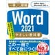 Word 2021 やさしい教科書 （Office 2021/Microsoft 365対応）（SBクリエイティブ） [電子書籍]