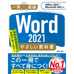 ヨドバシ.com - Word 2021 やさしい教科書 （Office 2021/Microsoft