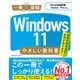 Windows 11 やさしい教科書 （2022年最新版 Home/Pro対応）（SBクリエイティブ） [電子書籍]